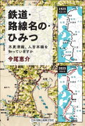 鉄道・路線名の・ひみつ　木更津線・人吉本線を知っていますか