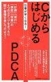 仕事が早くなる！CからはじめるPDCA