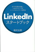 LinkedInスタートブック