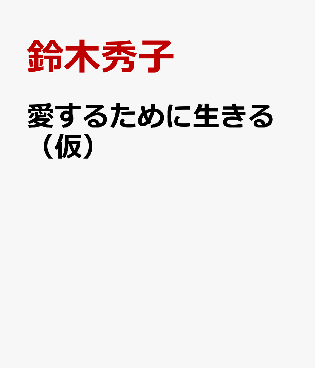 愛するために生きる（仮）