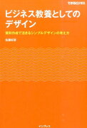 ビジネス教養としてのデザイン