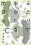 ふたりでおかしな休日を（2）