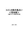 【POD】コイン6枚の易占い ＜完全版＞ 森月葵子