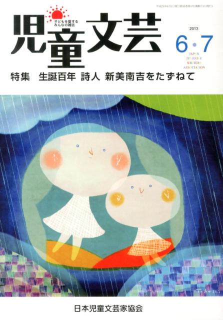 児童文芸（2013年6・7月号）