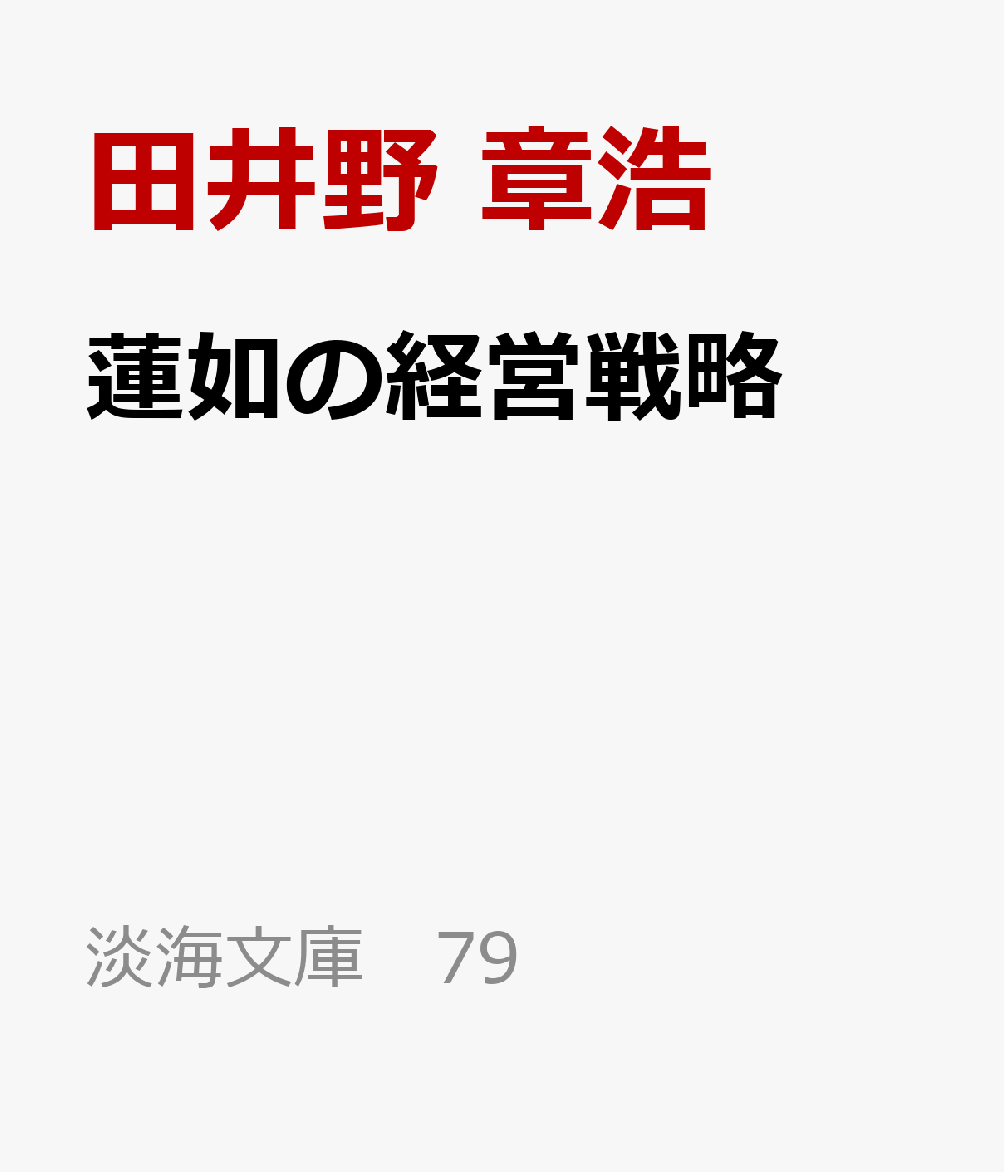 蓮如の経営戦略 書影