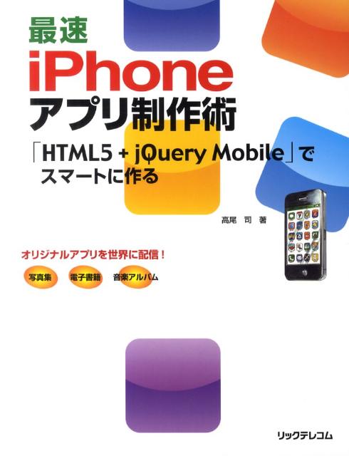 最速iPhoneアプリ制作術