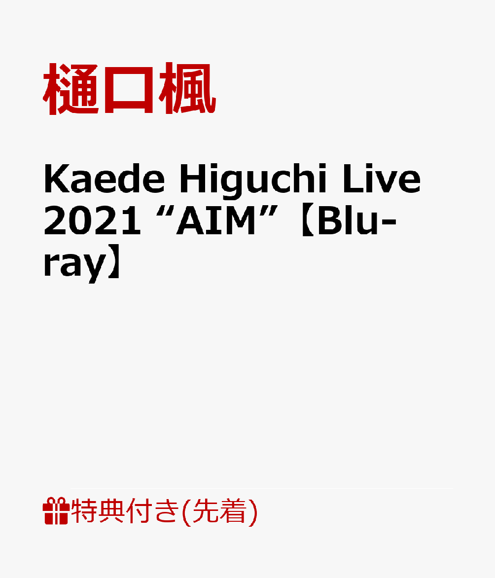 Kaede Higuchi Live 2021 “AIM”(A3タペストリー)【先着特典】