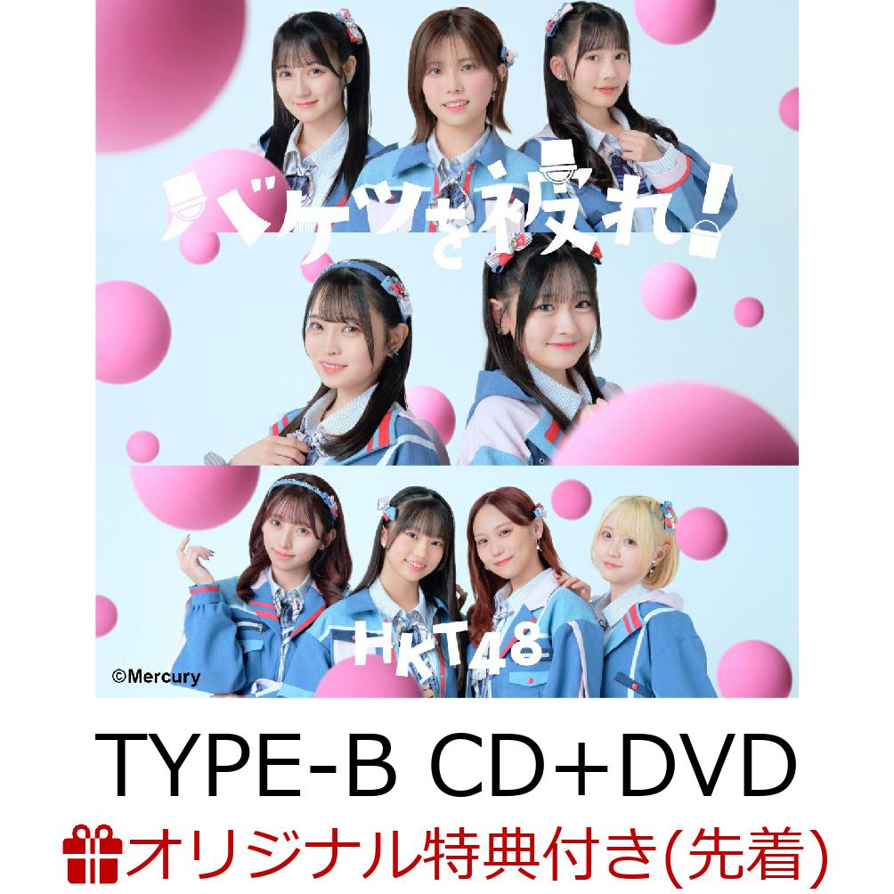 【楽天ブックス限定先着特典】バケツを被れ！ (TYPE-B CD+DVD)(生写真) [ HKT48 ]