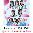 【楽天ブックス限定先着特典】バケツを被れ！ (TYPE-B CD+DVD)(生写真) [ HKT48 ]