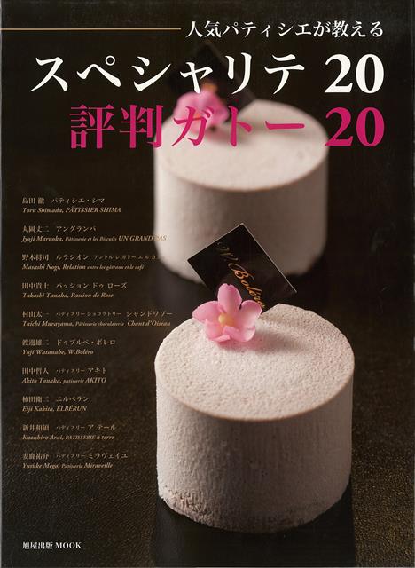 人気パティシエ10人が、渾身のスペシャリテ、最新・評判ガトーのレシピを大公開。全40品すべてポイントカットつきで、作り方のコツがよくわかります。