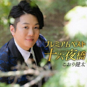 プレミアムベスト ～十六夜橋～ [ こおり健太 ]