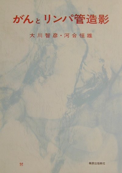 がんとリンパ管造影
