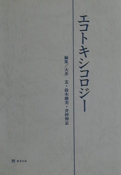 エコトキシコロジ-