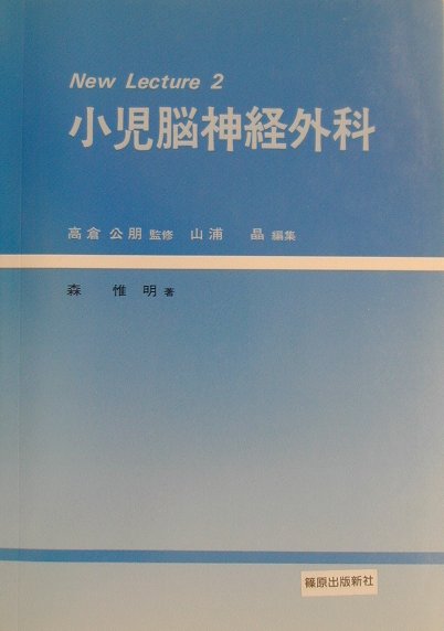 小児脳神経外科