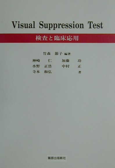 Visual　suppression　test