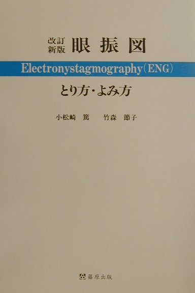 眼振図とり方・よみ方改訂新版