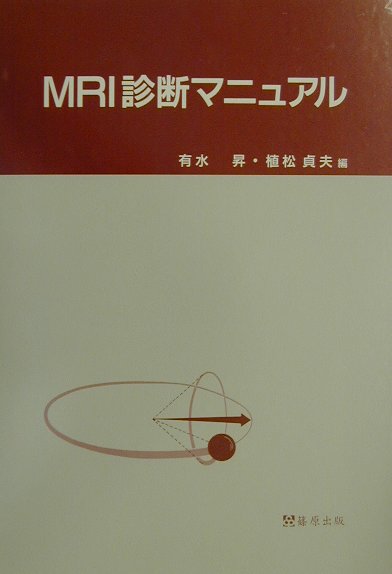 MRI診断マニュアル
