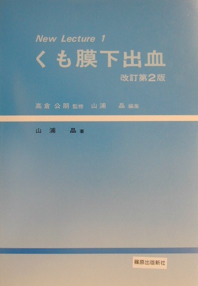 くも膜下出血改訂第2版