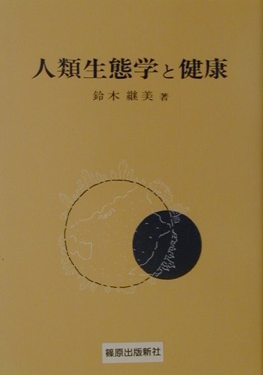 人類生態学と健康