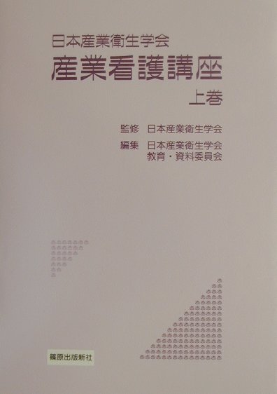 産業看護講座（上巻）