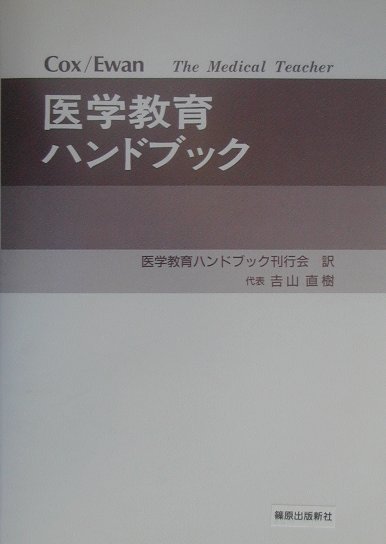 医学教育ハンドブック