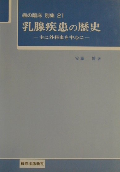 乳腺疾患の歴史