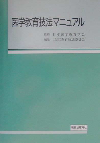 医学教育技法マニュアル