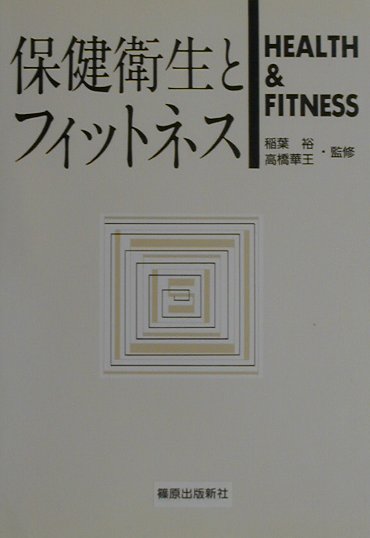 大学生になって、初めて「保健衛生」を学ぶ学生のために、本書では、「ヘルス」と「フィットネス」をキーワードとして、現在の健康問題にアプローチしている。