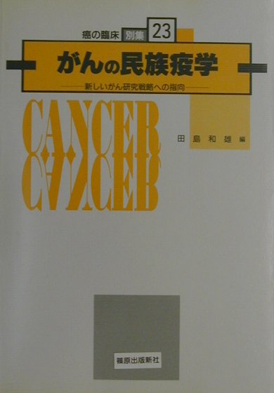 がんの民俗疫学