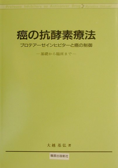 癌の抗酵素療法