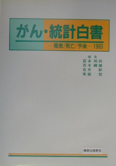 がん・統計白書