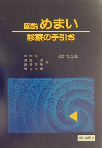 図説めまい　診療の手引改訂第2版