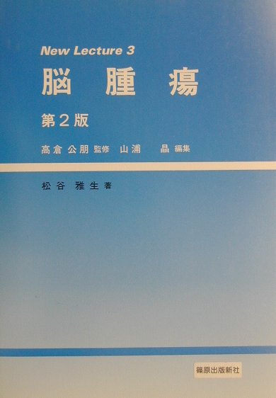 脳腫瘍第2版