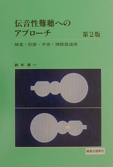 伝音性難聴へのアプローチ第2版
