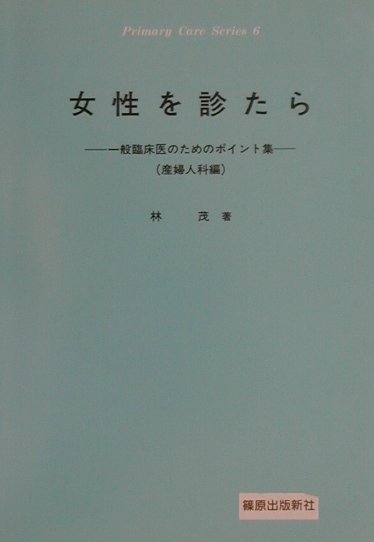 女性を診たら