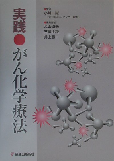 実践・がん化学療法