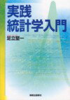 実践統計学入門 [ 足立堅一 ]