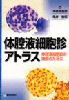 体腔液細胞診アトラス 体腔液細胞診の理解のために [ 海老原善郎 ]