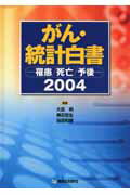 がん・統計白書（2004）