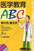 医学教育ABC