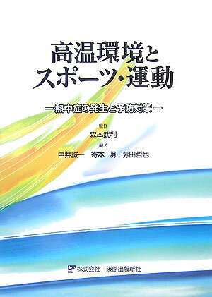 高温環境とスポーツ・運動