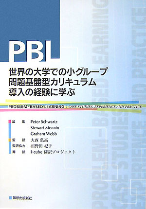 PBL世界の大学での小グループ問題基盤型カリキュラム導入の経験に学ぶ