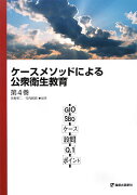 ケースメソッドによる公衆衛生教育（第4巻）