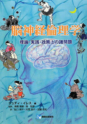 脳神経倫理学 理論・実践・政策上の諸問題 [ ジュディ・イレス ]