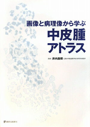 画像と病理像から学ぶ中皮腫アトラス