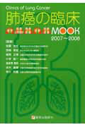 Mook肺癌の臨床（2007〜2008）