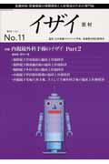 イザイー医材（No．11（2009．春号））