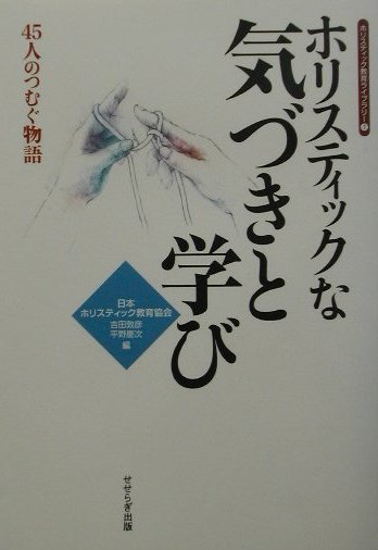 ホリスティックな気づきと学び