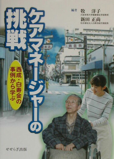 ケアマネージャーの挑戦 西成・白寿会の事例から学ぶ [ 牧　洋子 ]