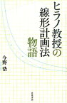 ヒラノ教授の線形計画法物語 [ 今野浩 ]